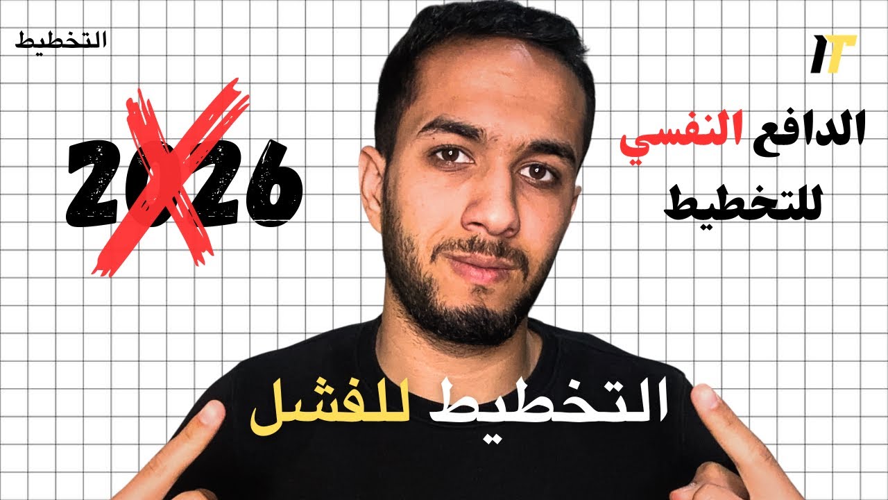 ازاي الخطه تنجح المرة دي… 🫡✨