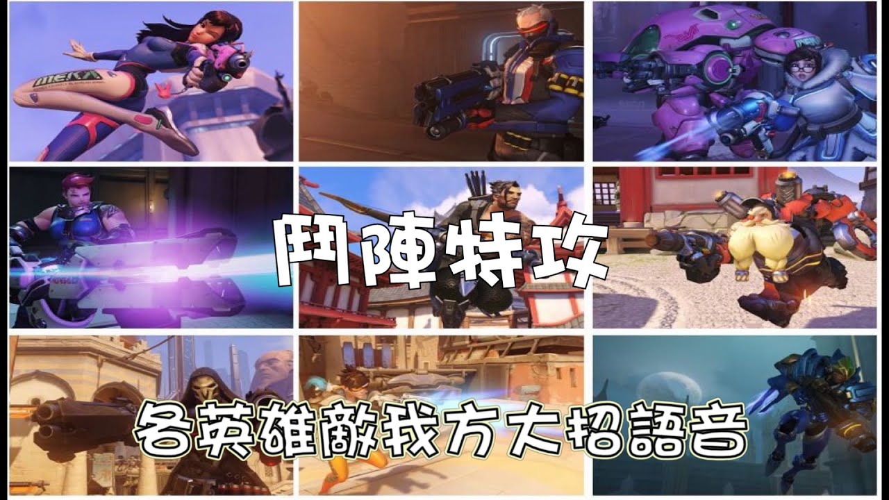【良守實況】鬥陣特攻OverWatch各英雄在敵我方大招語音