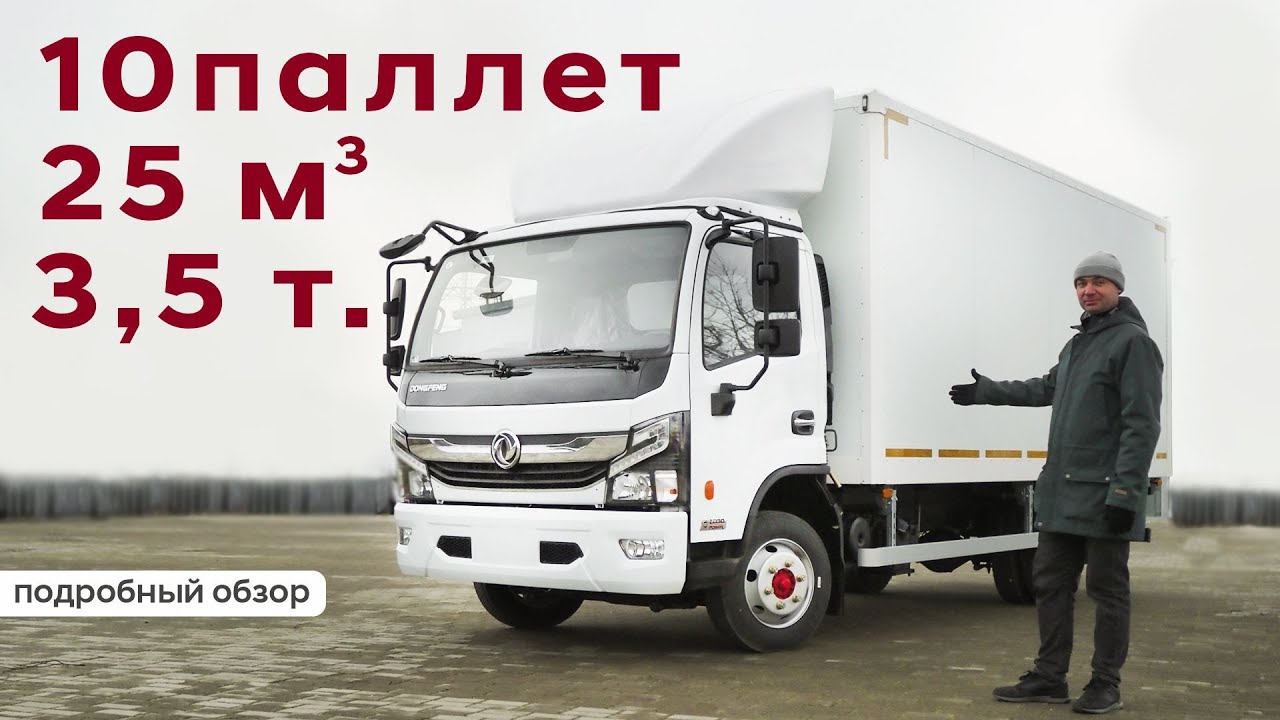 25 кубов и 3,5 полная масса! Подробный обзор изотермического фургона на базе шасси DONGFENG Z55L