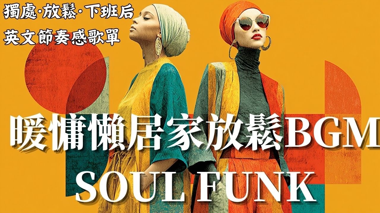 暖慵懶居家放鬆BGM｜SOUL FUNK Rhodes暖聲主導 ☕🎹｜讀書工作不分心｜90BPM黑膠氛圍