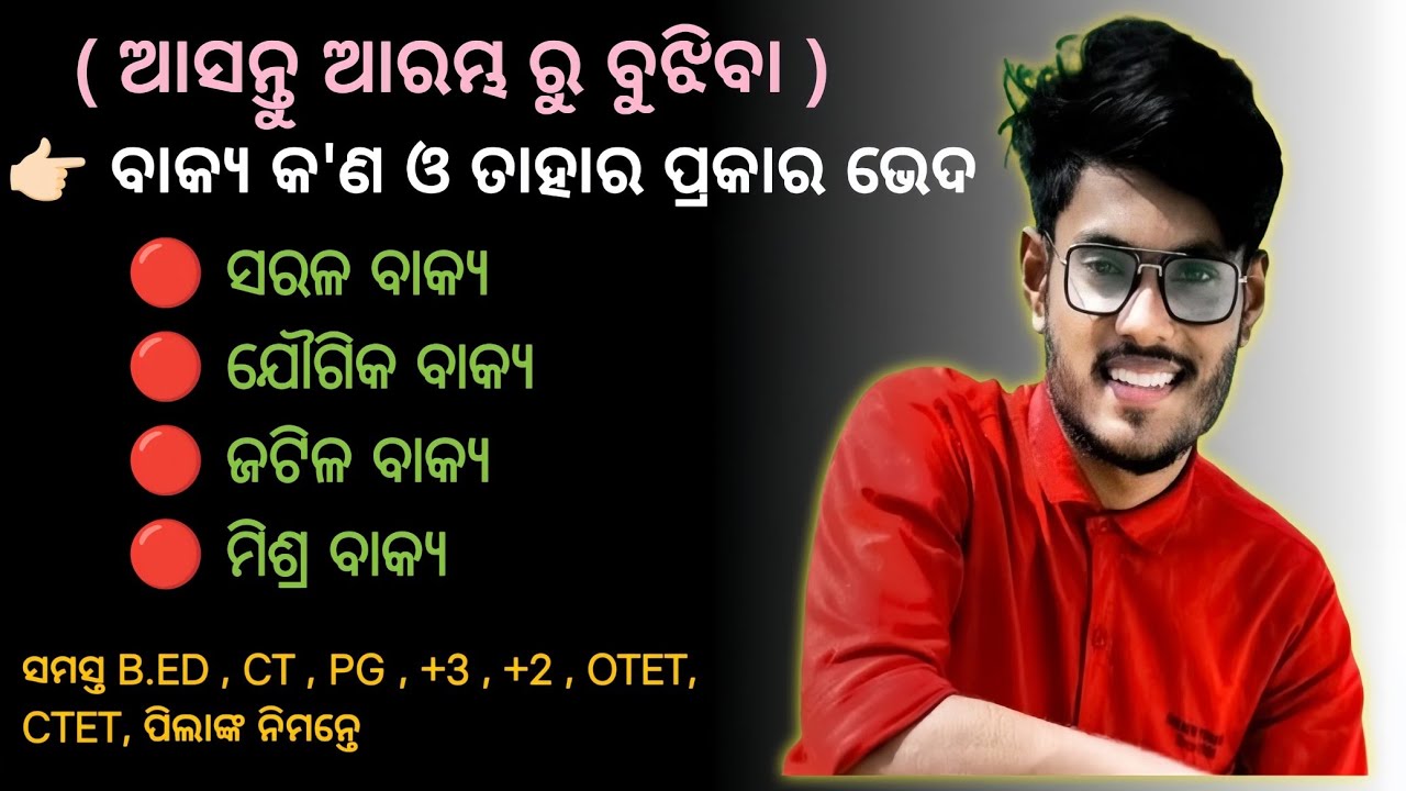 ବାକ୍ୟ କ'ଣ ଓ ବାକ୍ୟ ର ପ୍ରକାର ଭେଦର ଆଲୋଚନା