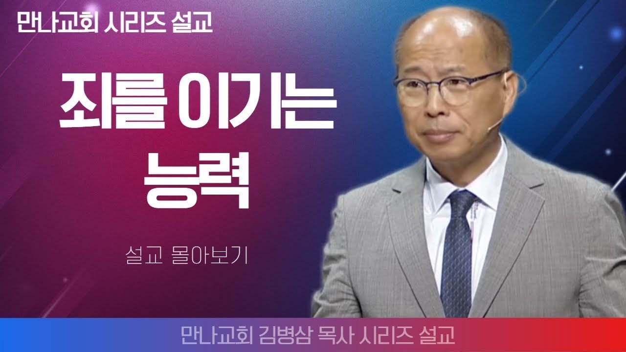 김병삼목사_만나교회 | 죄를 이기는 능력 | 생명의 말씀 시리즈
