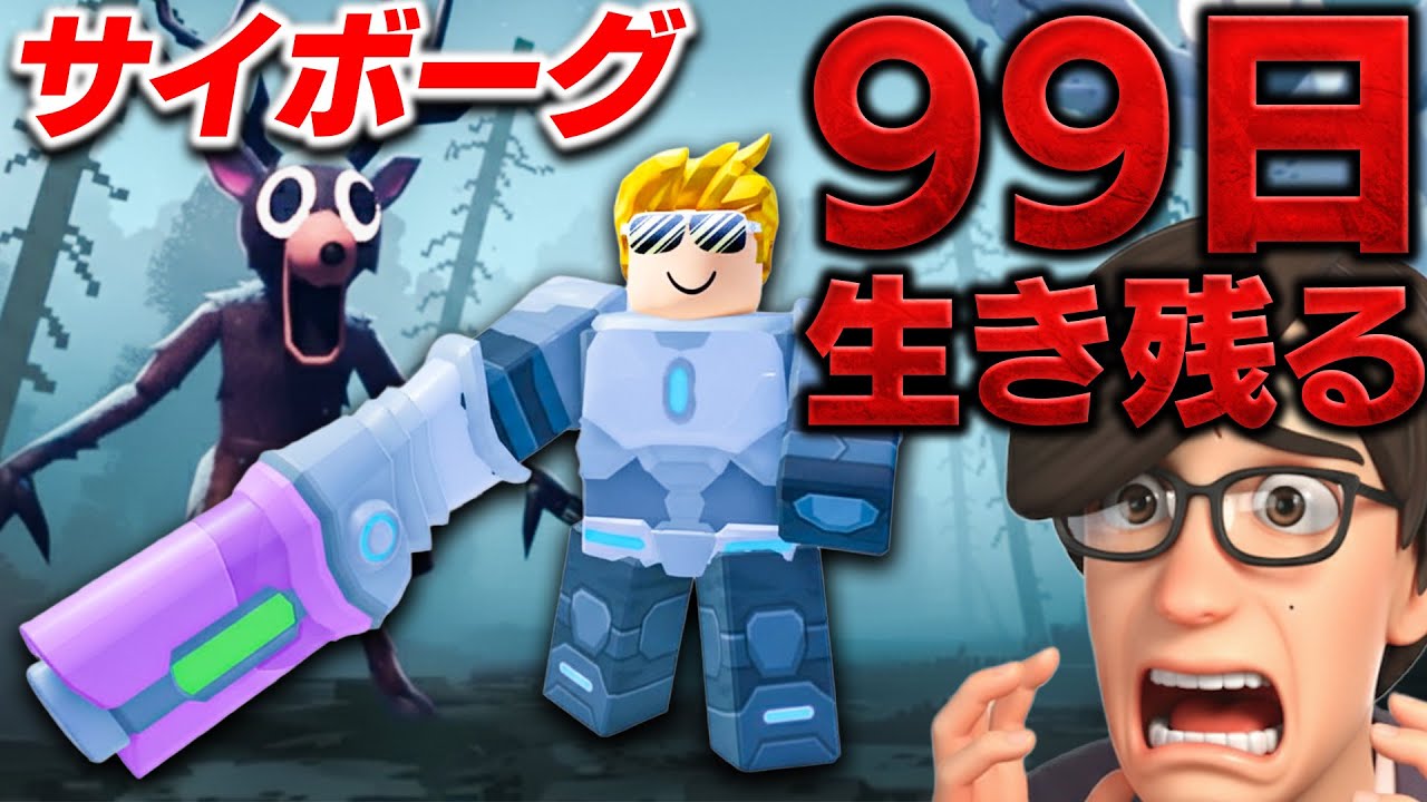 【ROBLOX】サイボーグで99日生き残る！レーザーキャノン最強すぎる！シカさんが怪我して倒れてるだと・・・？ロブロックス実況【ほぅ】
