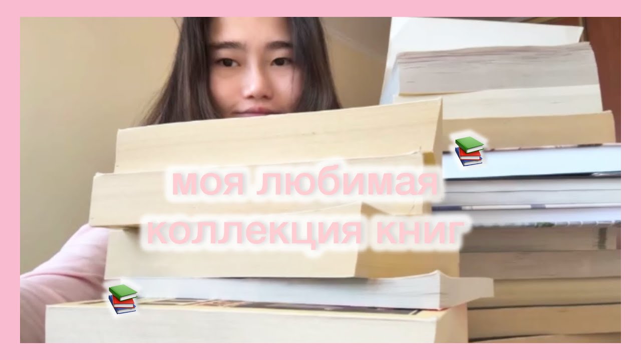 БУКТОК🩷| моя любимая коллекция книг || мои книги 📚 