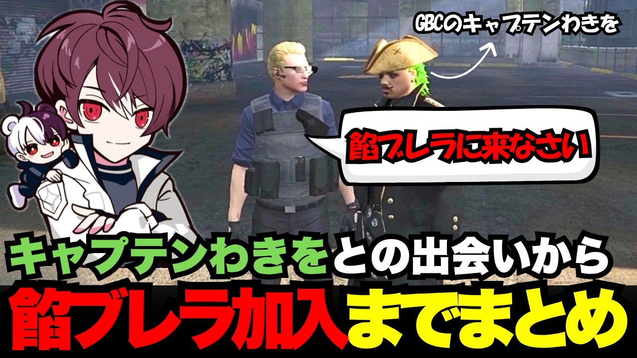 【ウェスカー視点】キャプテンわきをとの出会いから餡ブレラ加入までのまとめ【餡ブレラ/ウェスカー/後藤れむ/犬好マイキー/ごっちゃん＠マイキー/切り抜き/ストグラ】