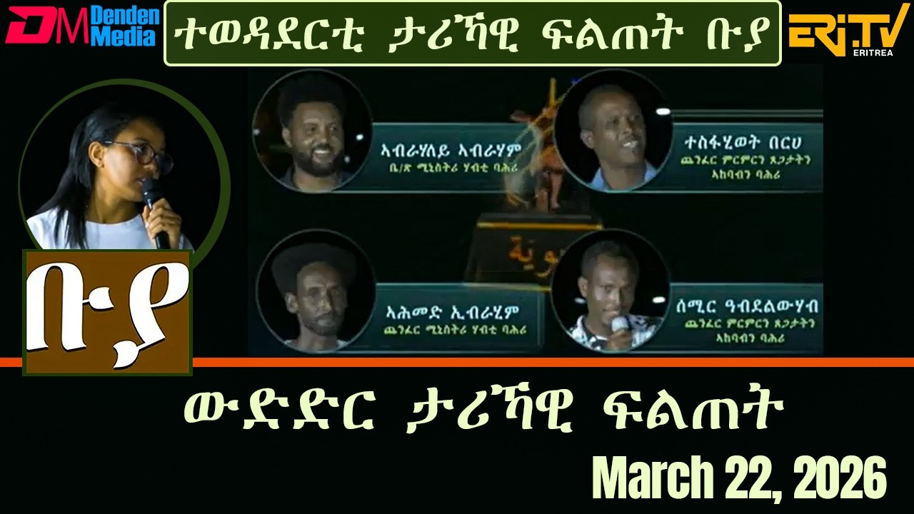 ቡያ - ውድድር ታሪኻዊ ፍልጠት | Buya game show - March 22, 2026  - ERi-TV