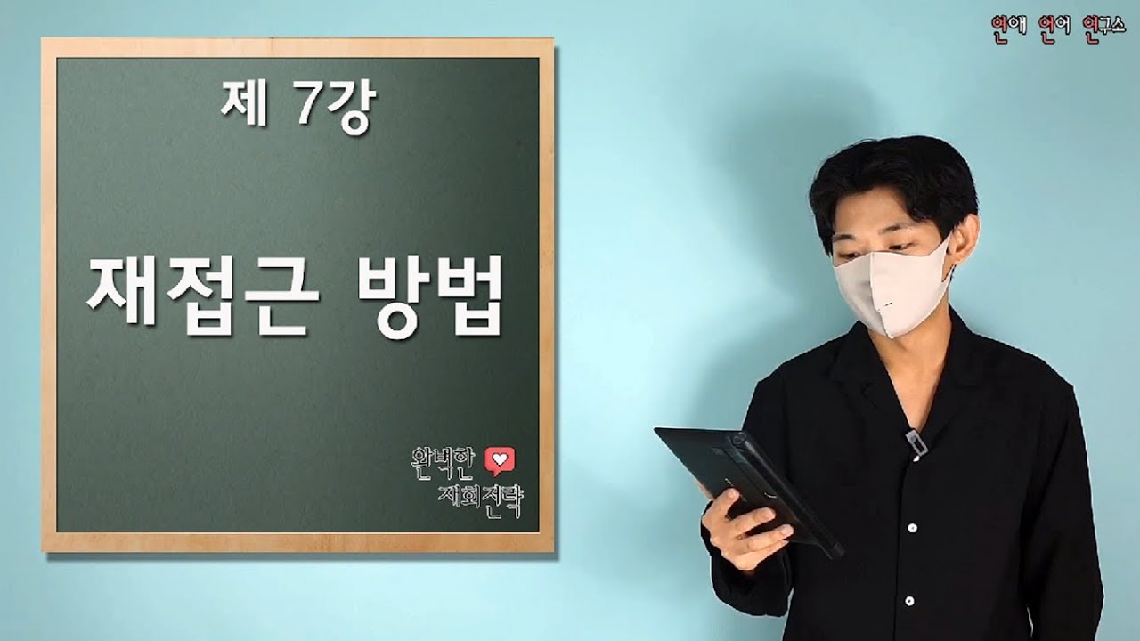 [재회인강 7강] 재회를 위해 상대방에게 다시 다가가는 방법(완벽한 재회전략)