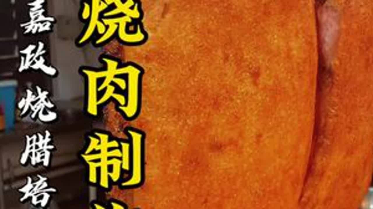 澳门烧肉制作全过程，广式烧腊教学#真材实料才能做出好味道 #澳门烧肉 #澳门烧肉制作过程 #广式烧腊培训