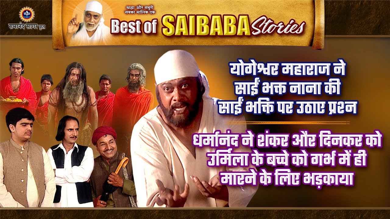 योगेश्वर ने नाना की भक्ति पर उठाए सवाल | धर्मानंद की खतरनाक साजिश | Saibaba Stories