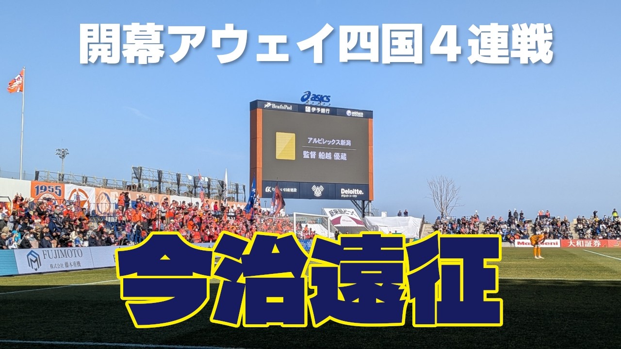 【遠征VLOG #90】アウェイ四国4連戦ラストは今治！(J2・J3百年構想リーグ WEST-A 地域リーグラウンド第4節 FC今治 vs アルビレックス新潟)【アウェイ旅】
