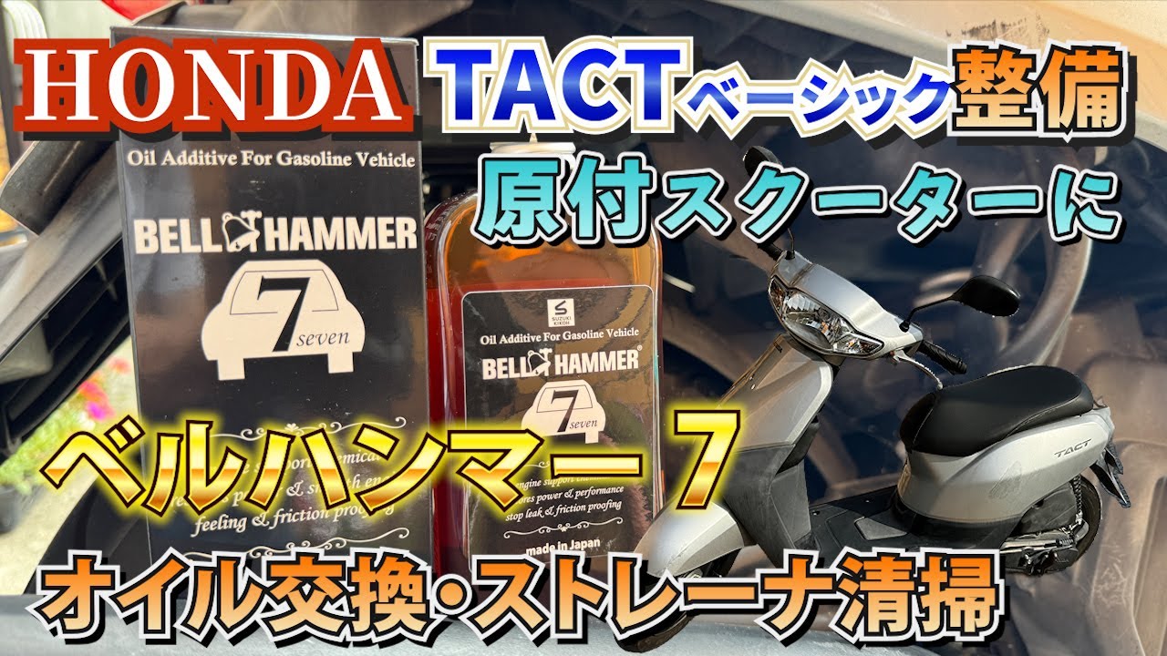 原付きオイル交換ベルハンマー 7ｾﾌﾞﾝ投入❗️ BELL HAMMER 7タクト整備【#オイル交換・#オイルストレーナ清掃】＃TACT＃BELL HAMMER＃ベルハンマー7＃ホンダタクト