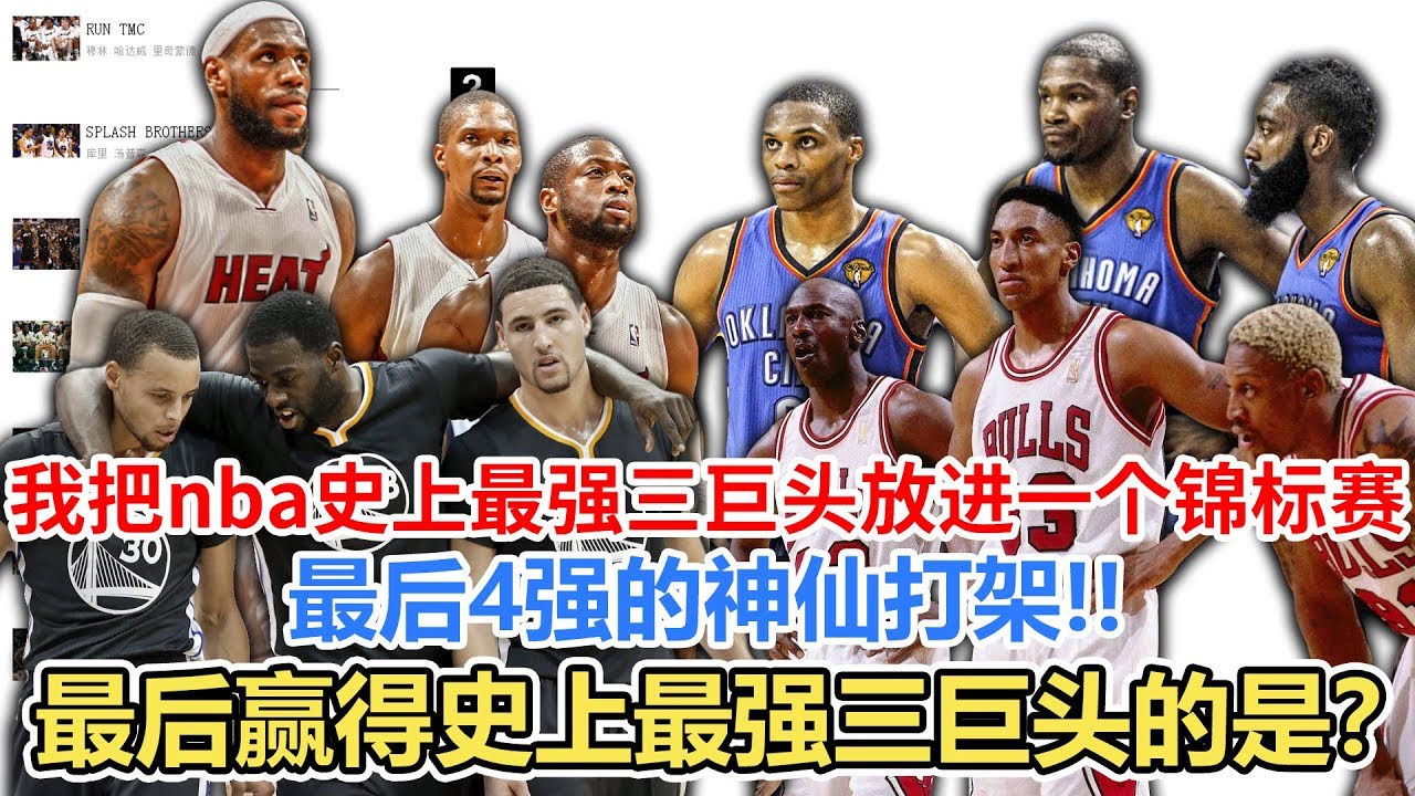 我把NBA史上所有最强三巨头放入一个锦标赛...最后4强的恶战！！最终赢得史上最强三巨头的是？