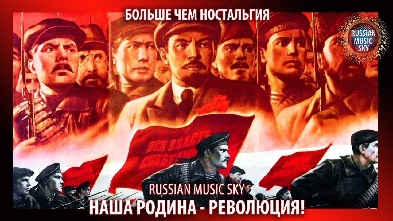Наша Родина - Революция!  -  Russian Music Sky (2026) Больше чем ностальгия