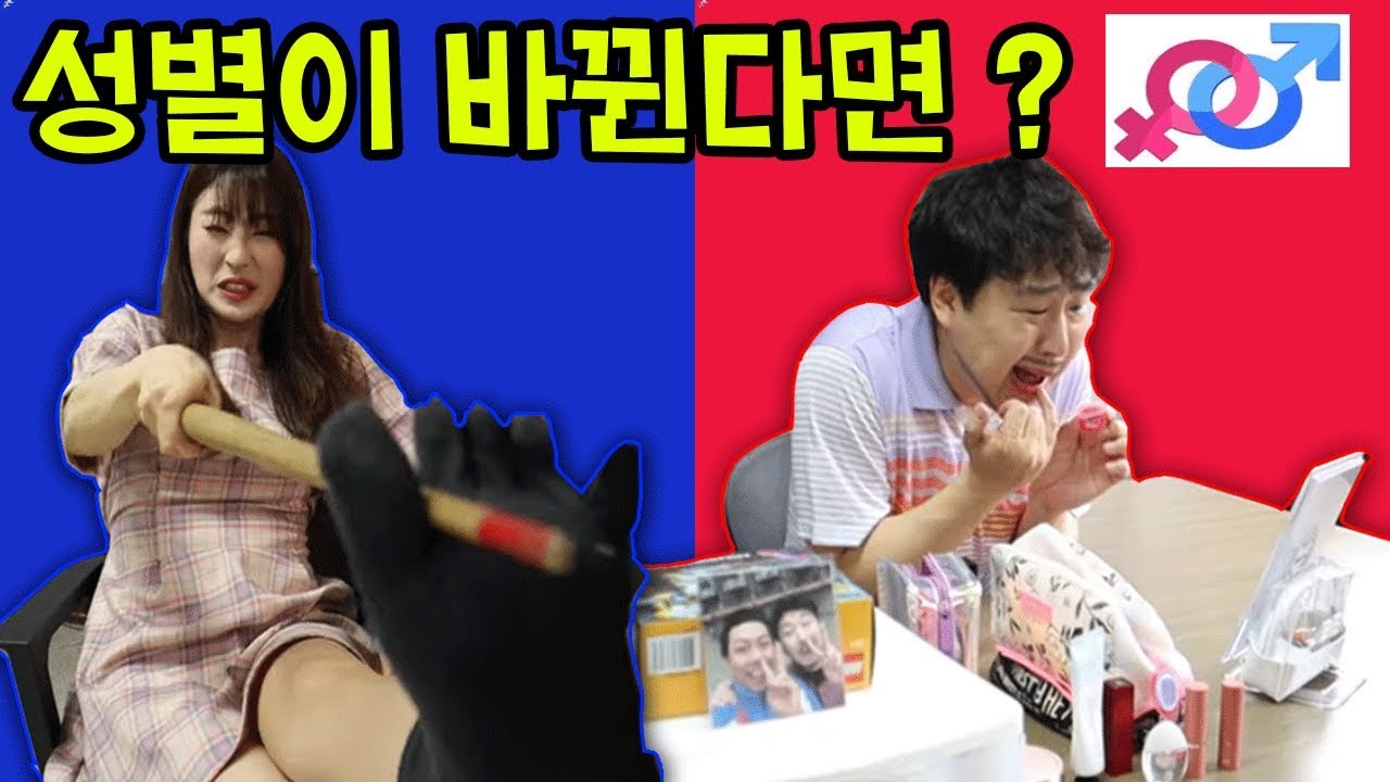 남녀가 성별이 바뀐다면?ㅋㅋㅋ
