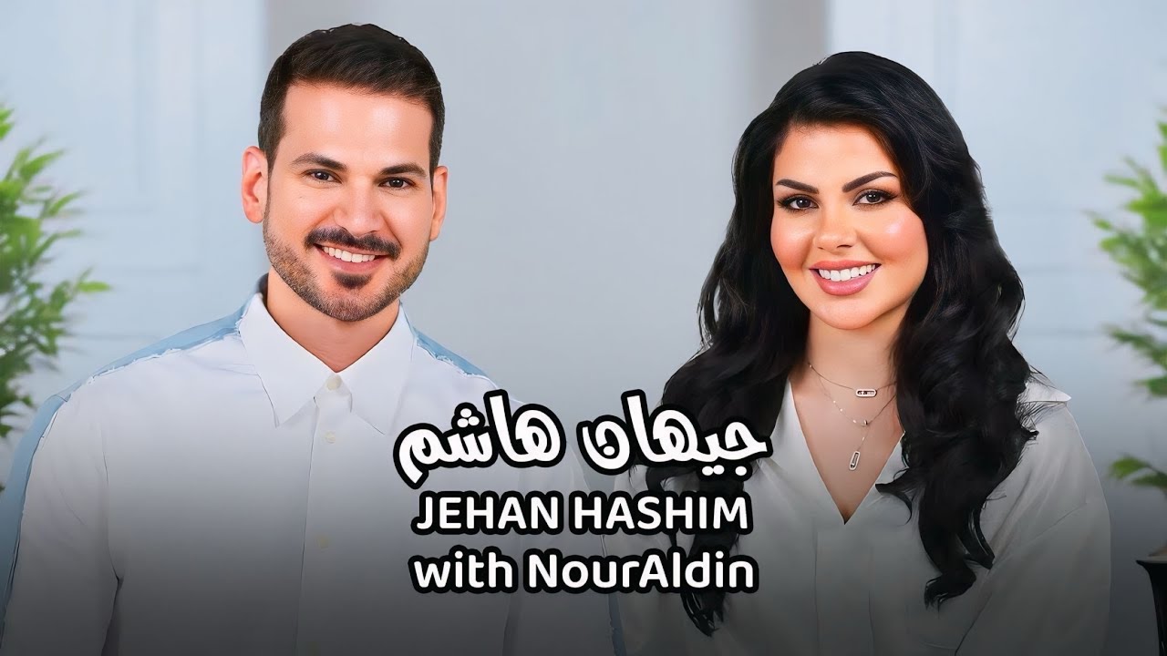 Jehan Hashim with NourAldin EP11 جيهان هاشم - رحلتي مع العلاقات النرجسية