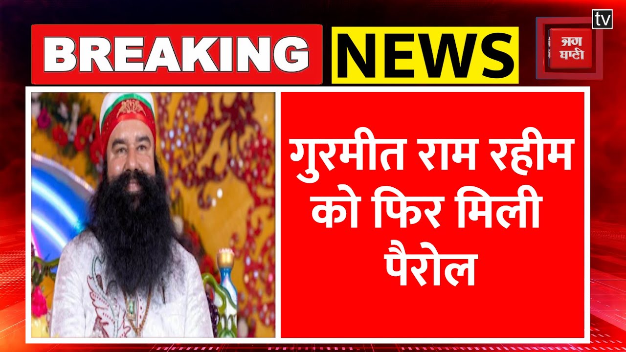 Gurmeet Ram Rahim को 40 दिन की मिली पैरोल | Baba Ram Rahim parole| Dera Sacha Sauda