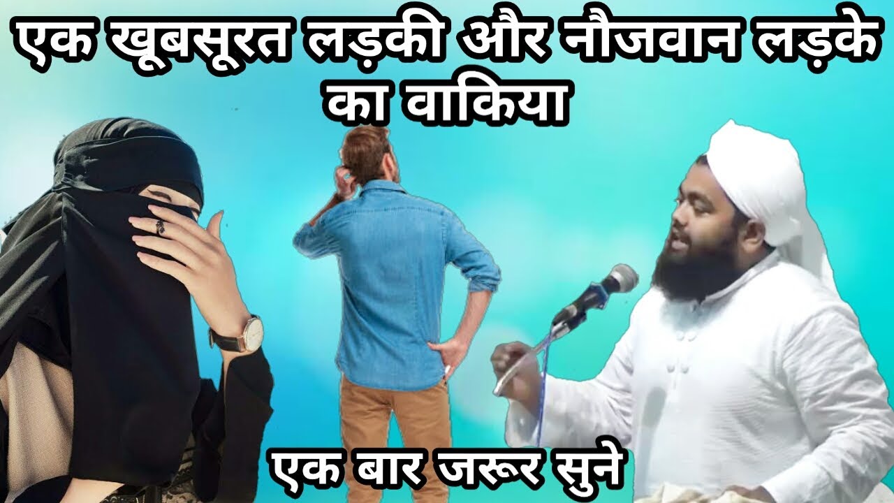 Ek Khubsurat Ladki Aur Nojawan Ladke Ka Waqia | Sayyed Aminul Qadri