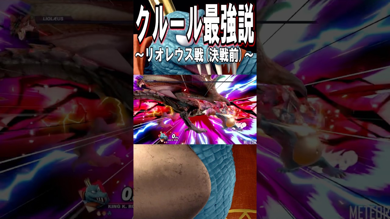 【スマブラSP】キングクルール👑最強説