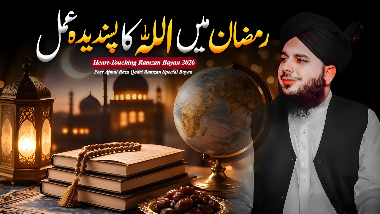 Ramzan Mein Allah Ka Pasandidah Amal | Peer Ajmal Raza Qadri | Ramzan Bayan 2026 | #Ramzan2026