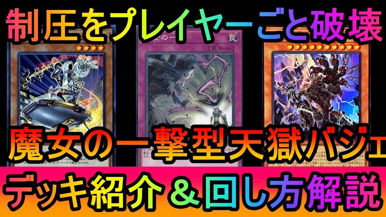 【#遊戯王マスターデュエル】魔女の一撃ですべてを破壊！天獄お手玉！メタビートなんでもありの魔女の一撃型天獄バジェデッキ紹介【#ゆっくり実況】