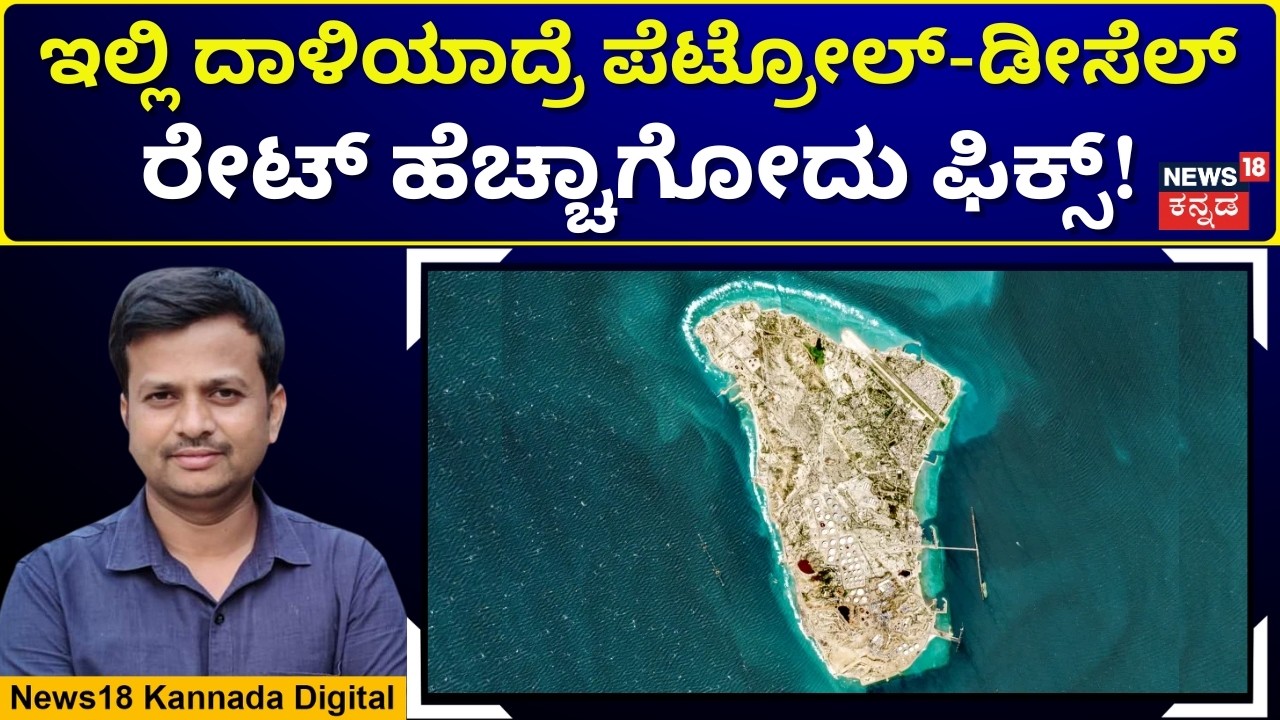 If Iran’s Kharg Island Oil Hub Is Destroyed? | ವಿಶ್ವಕ್ಕೆ ಹರ್ಮೂಜ್ ಜಲಸಂಧಿ ಯಾಕೆ IMP? | N18G