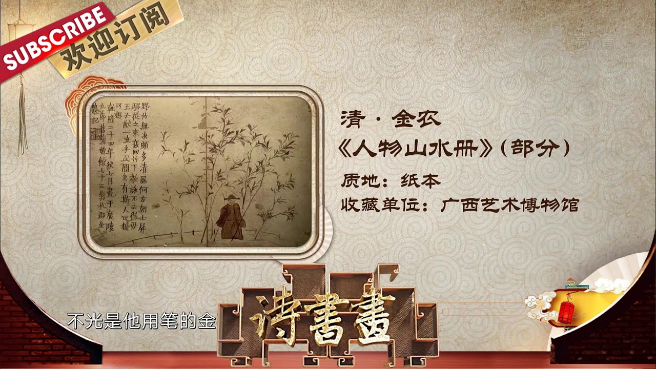 金农无论画什么，他始终带着他独特的印记，并伴有几分洒脱 |《诗书画》Becoming poetic 20210501【东方卫视官方频道】