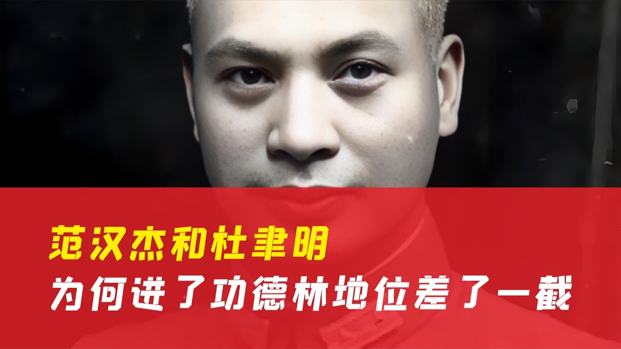 同是黃埔一期的范漢杰和杜聿明，為何進了功德林地位就差了一截？ #历史 #战争 #军事 #国军 #抗战
