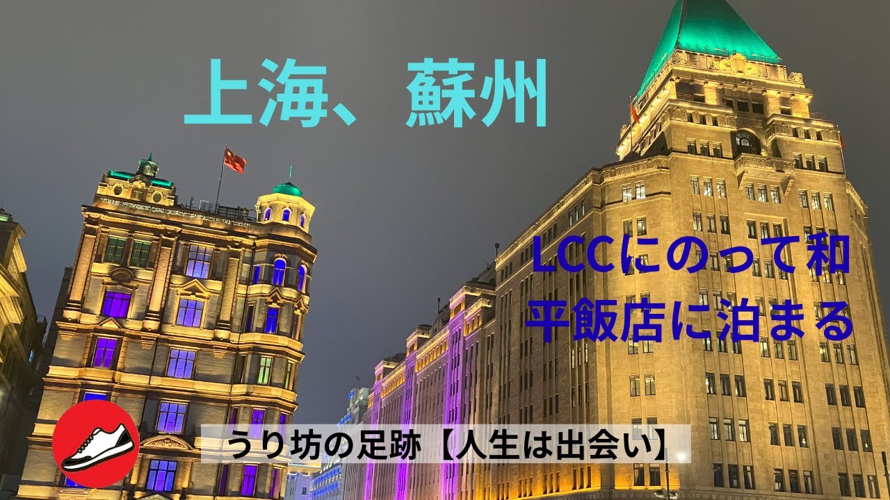 上海 、蘇州　LCCに乗って和平飯店に泊まる