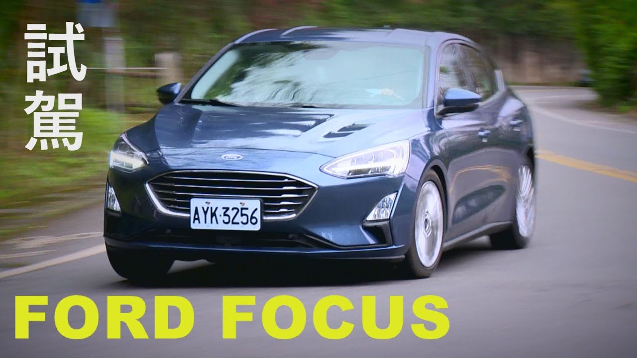 FORD FOCUS EcoBoost 182 四門旗艦型試駕