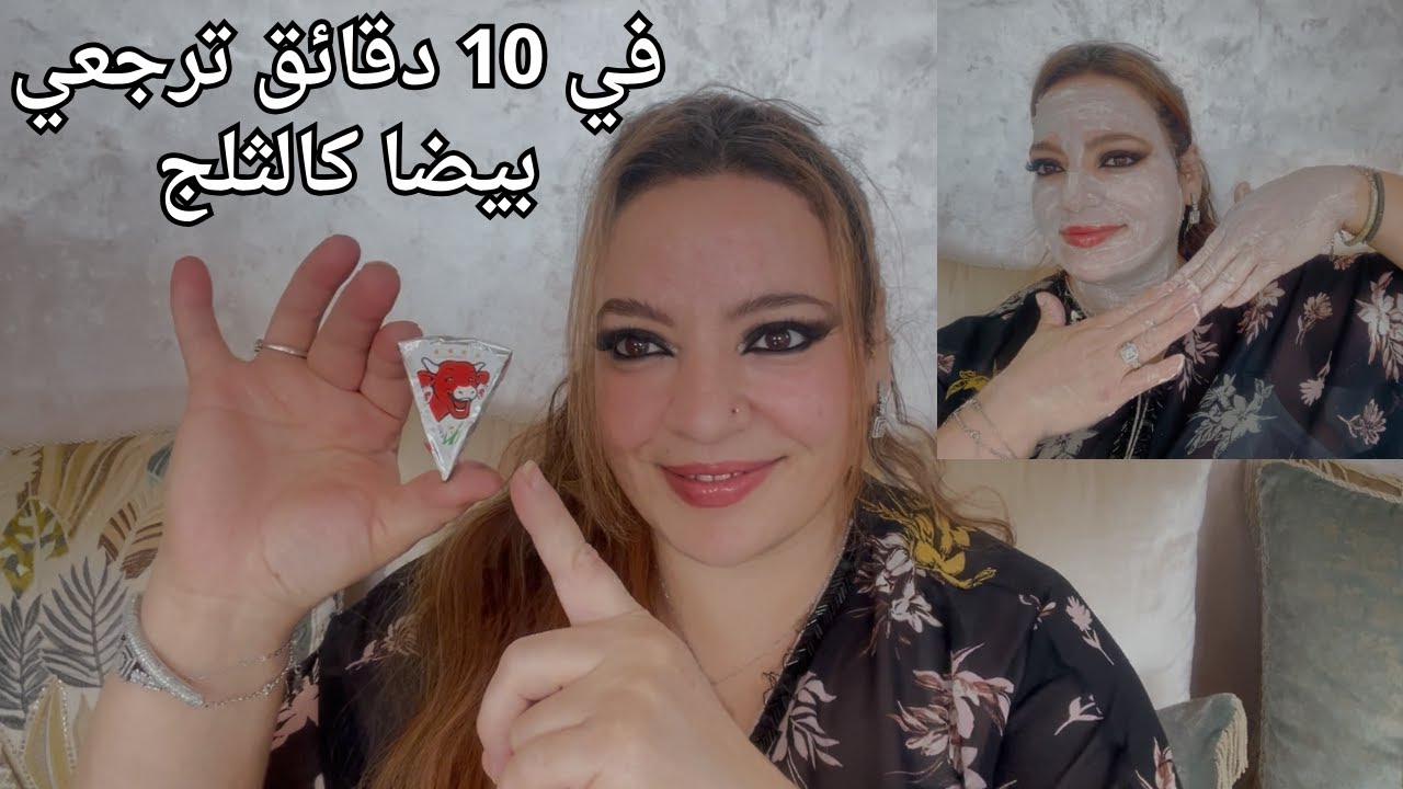 أنا بيضا وهذا سر من أسراري😍ضعيها على الوجه وكامل الجسم في10دقائق تبييض فوري من أول استعمال مجربة مني