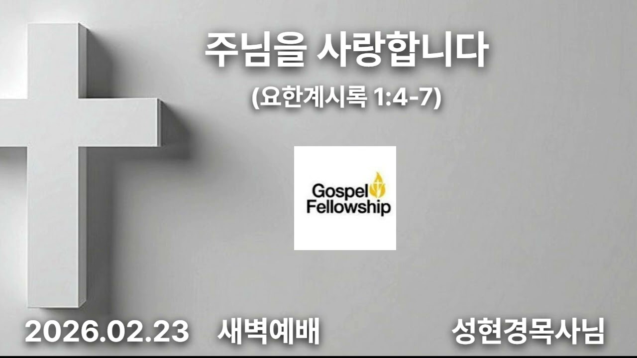 주님을 사랑합니다  - 성현경목사(2026. 02.  23.  GFC새벽예배)
