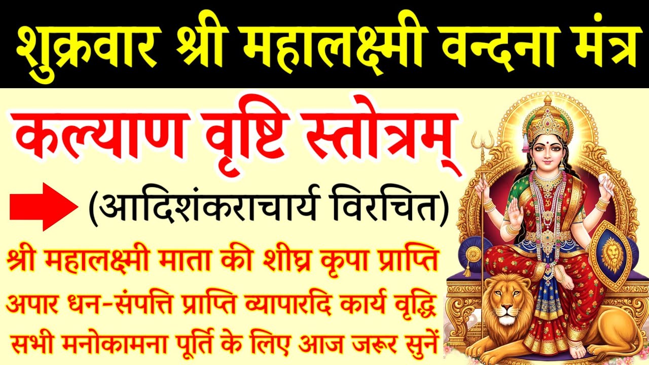कल्याण वृष्टि स्तोत्र || Kalyan Vristi Stotram || Mahalaxmi Stotram || महालक्ष्मी स्तोत्रम्  
