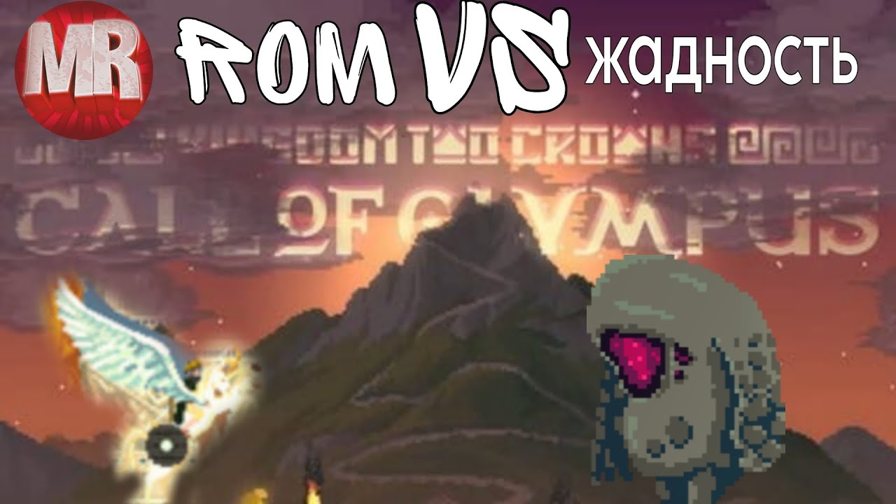 ГАЙД ПО kingdom two crowns | OLYMPUS| САМАЯ СТРАННАЯ И КРУТАЯ КОМПАНИЯ | НОВЫЕ МИФЫ,МОНСТРЫ,ЖИВОТНЫЕ
