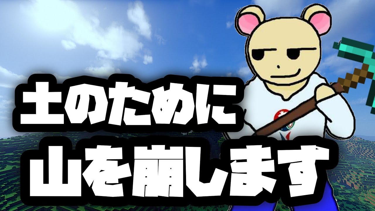 【Minecraft】どうも山崩しコニヤックマです!土を集めます。  ひなスペイン村 #minecraft #雑談