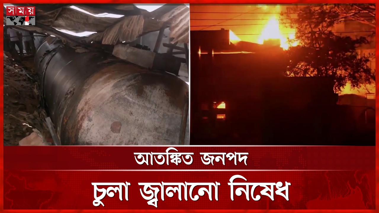 কক্সবাজারে এলপিজি স্টেশনে অগ্নিকাণ্ড | Gas Pump Fire | Fire | Cox's Bazar | Somoy National