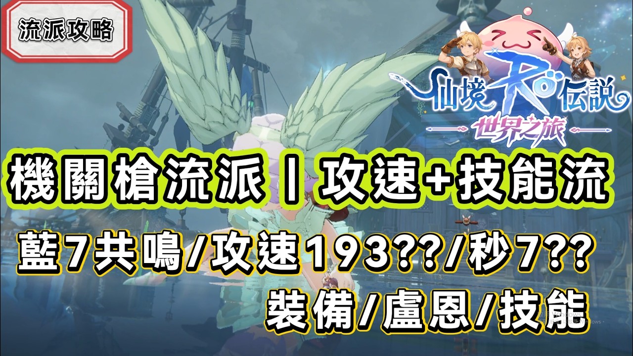 《RO：世界之旅》機槍流派日常打王｜能接近攻速193？？/能秒7嗎???｜裝備/盧恩/技能｜#RO世界 #仙境傳說世界之旅  #世界之旅#RO世界創作者