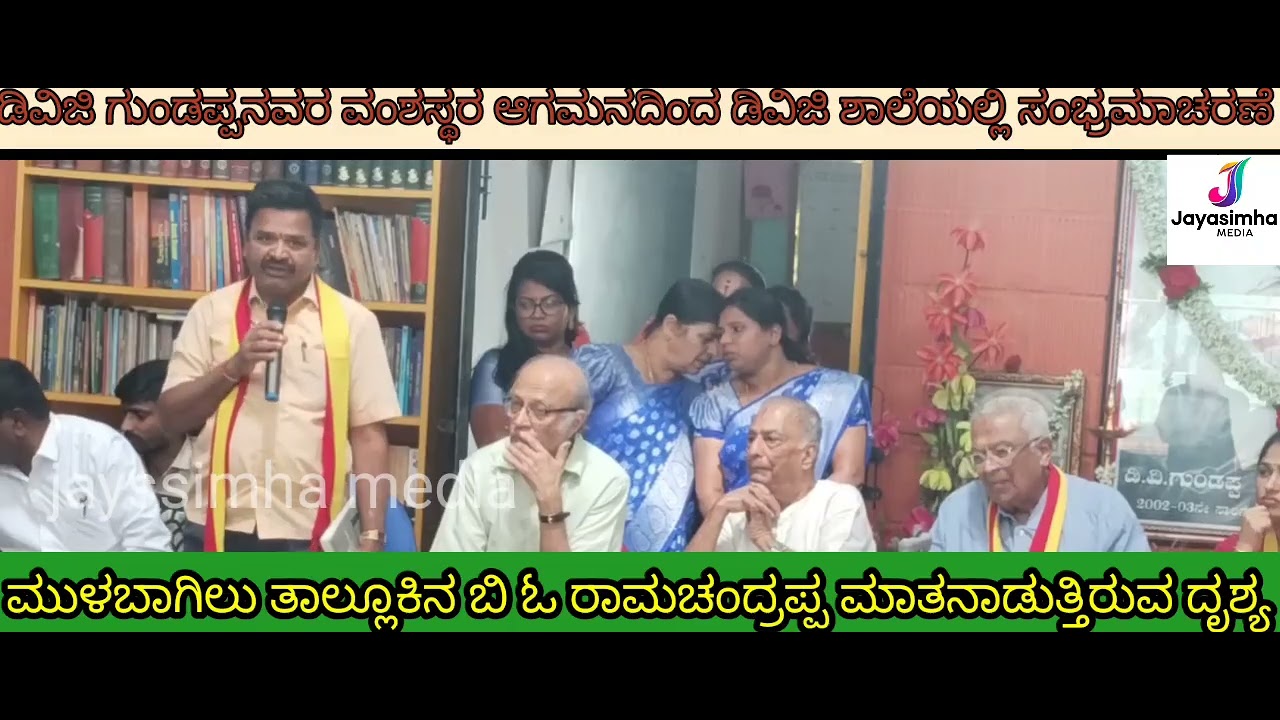 ಮುಳಬಾಗಿಲು ಡಿವಿಜಿ ಶಾಲೆಗೆ ಡಿವಿಜಿ ಗುಂಡಪ್ಪನವರ ವಂಶಸ್ಥರ ಆಗಮನದಿಂದ ಡಿವಿಜಿ ಶಾಲೆಯಲ್ಲಿ ಸಂಭ್ರಮ ಆಚರಿಸಲಾಯಿತು 
