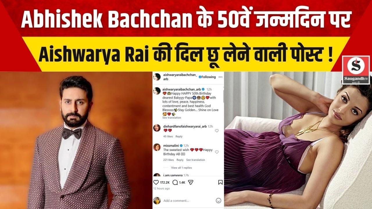 Bollywood News: Abhishek Bachchan के 50वें जन्मदिन पर Aishwarya Rai की दिल छू लेने वाली पोस्ट !