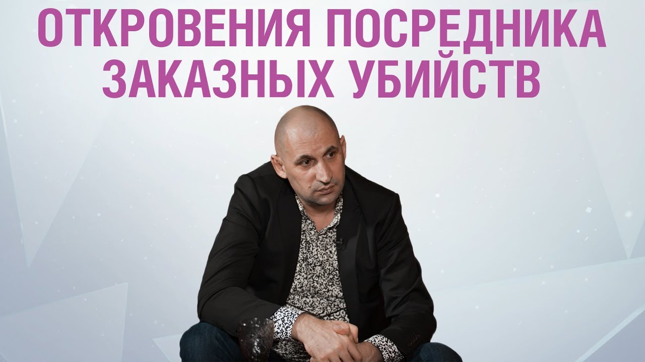 Миллион (1000000$) за устранение | Откровение посредника заказных убийств