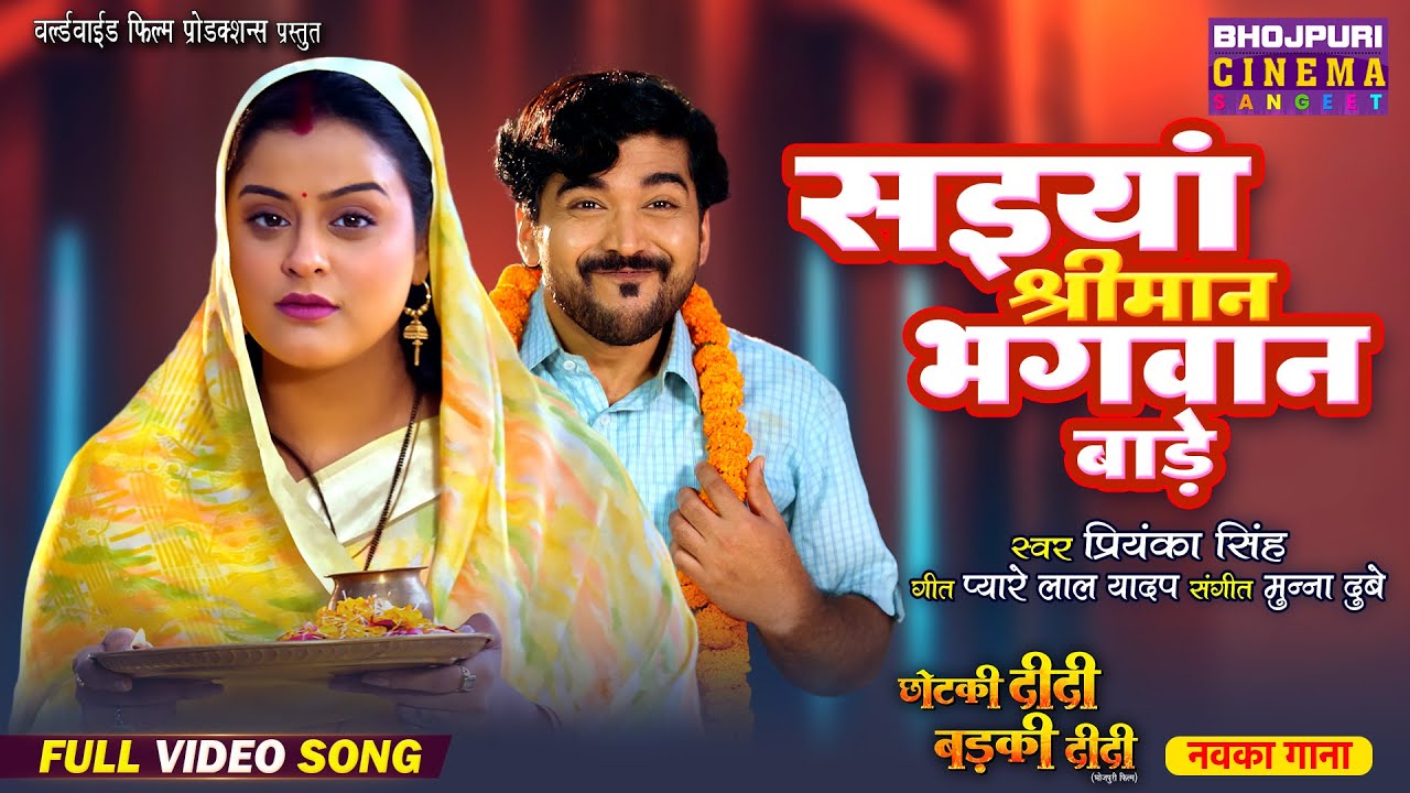Romantic Song - Saiyan Shreeman Bhagwan Bade || Chhotki Didi Badki Didi || Bhojpuri Song 2025