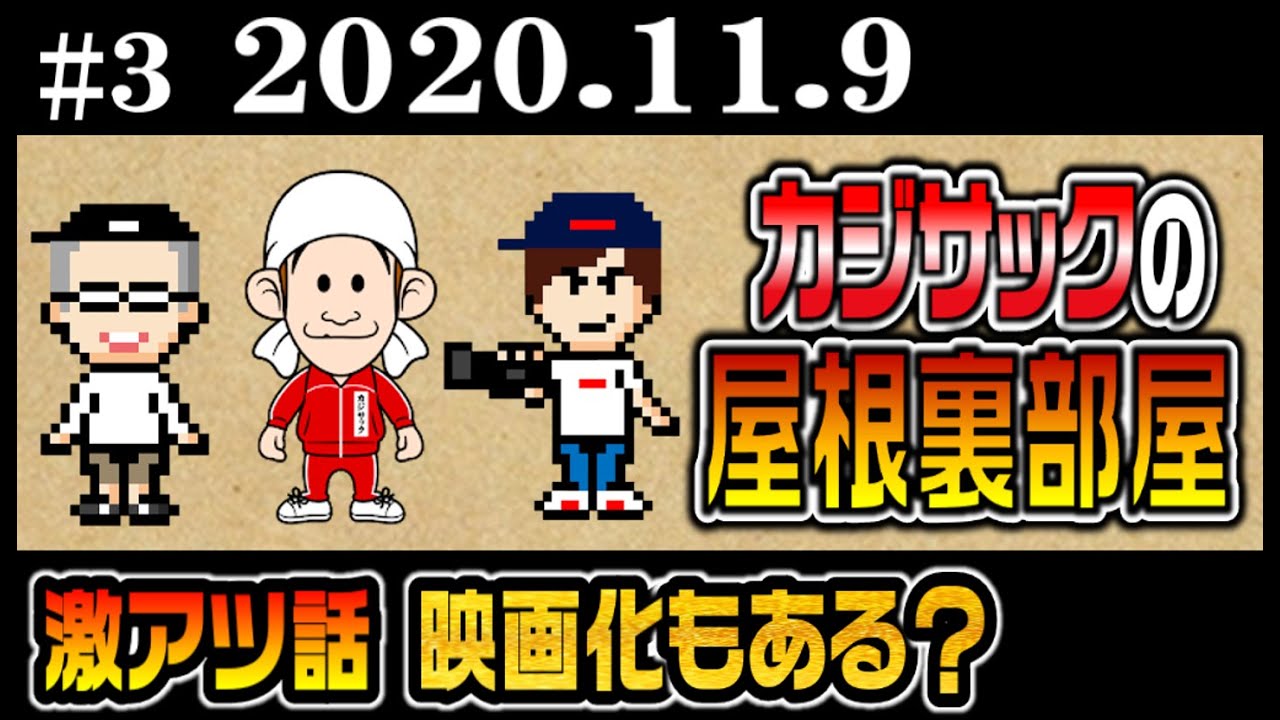 【ラジオ】カジサックの屋根裏部屋 激アツ話  映画化もある？(2020年11月9日)