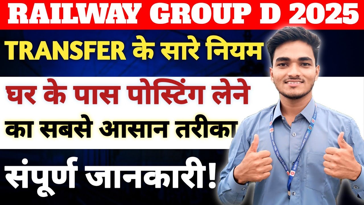 Railway में घर के पास Posting कैसे मिलेगी? All Transfer Rules Details Explanation