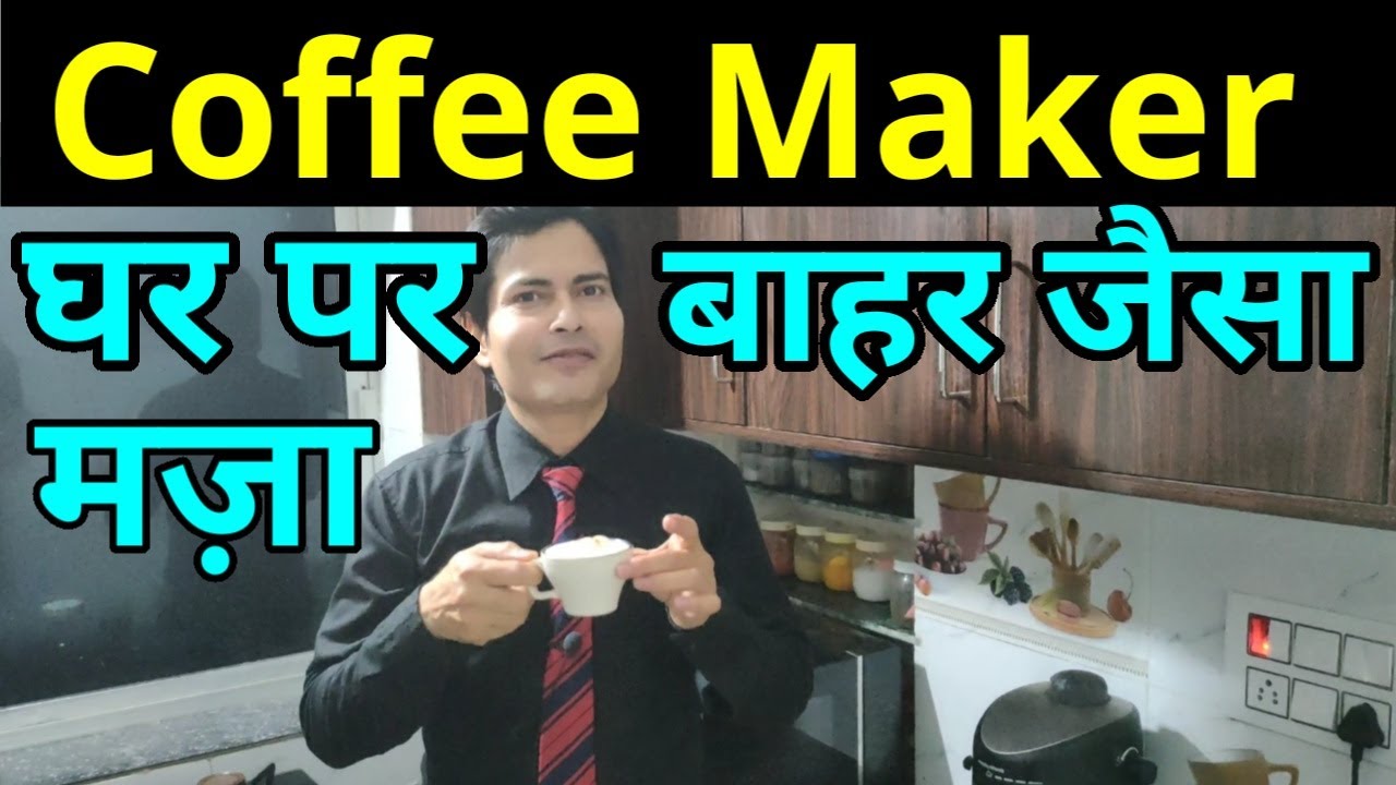 घर पर बनाएं शानदार Coffee बिकुल रेस्टोरेंट या पार्टी जैसी