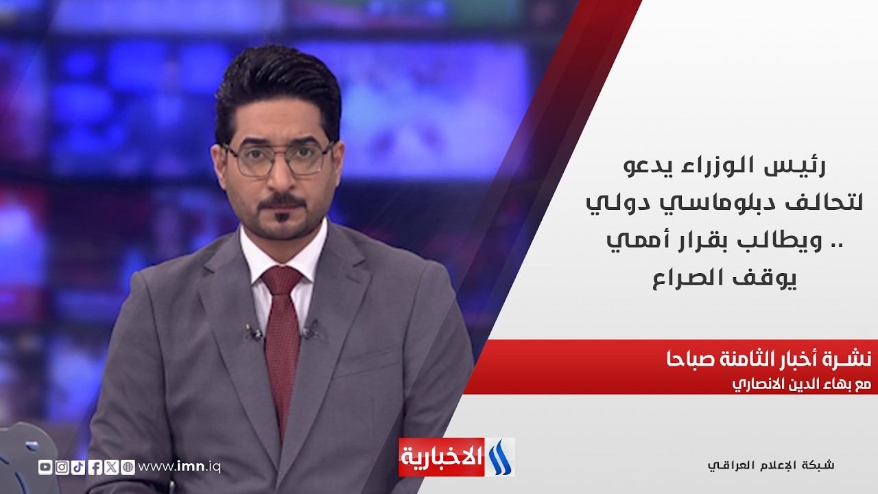 رئيس الوزراء يدعو لتحالف دبلوماسي دولي في نشرة الـ 8 مع بهاء الدين الانصاري