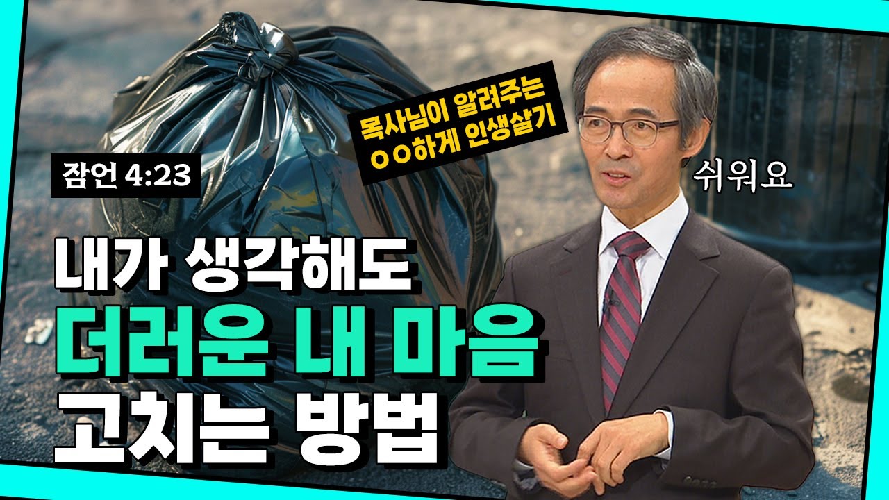 [5분성서학당] 불안한 마음, 이대로 무너지면 안 됩니다ㅣ김기석 목사ㅣ성서학당ㅣ잠언 4:23