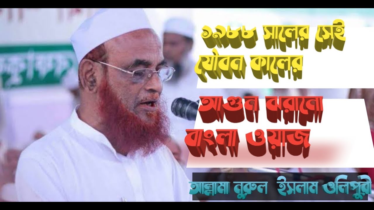 ১৯৮৮ সালের সেই যৌবন কালের আগুন ঝরানাে Bangla Waj , Maulana Nurul Islam Olipuri 1988