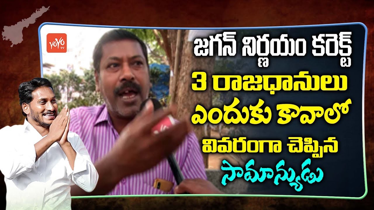Public Talk On YS Jagan Comments On AP Three Capitals In AP Assembly | AP News | YOYO TV Channel