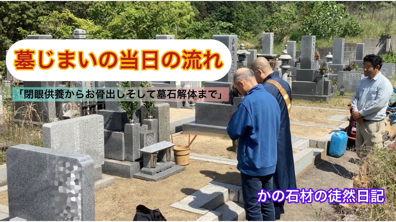 【墓じまいの当日の流れ】　「閉眼供養からお骨出し、そして墓石解体まで」　　〜かの石材の徒然日記〜