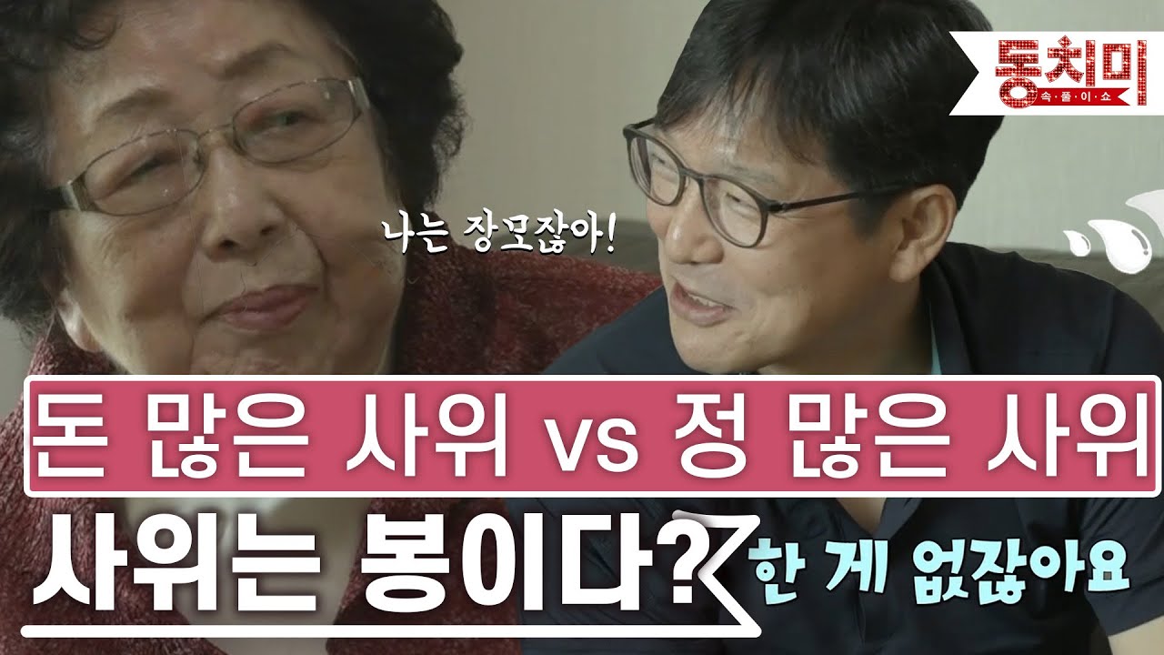 [TALK 쏘다] 사위는 상전인가 봉인가...! 돈 많은 사위 vs 정 많은 사위 | #TALK 쏘다