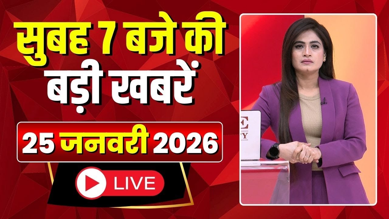 Mega Morning : सुबह 7 बजे की खबरें | CG Latest News Today | MP Latest News Today | 25 January 2026